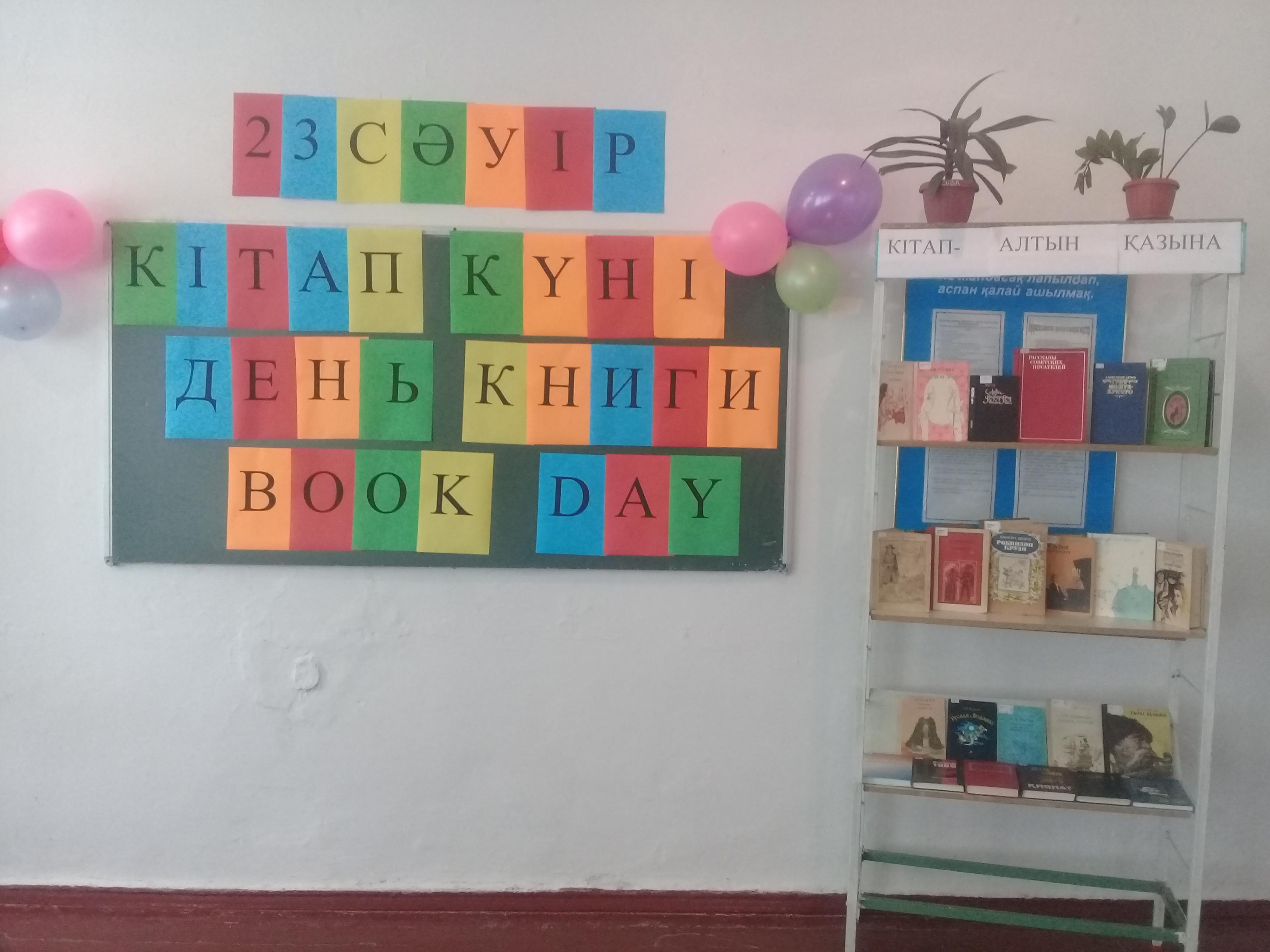 23-СӘУІР КІТАП КҮНІ