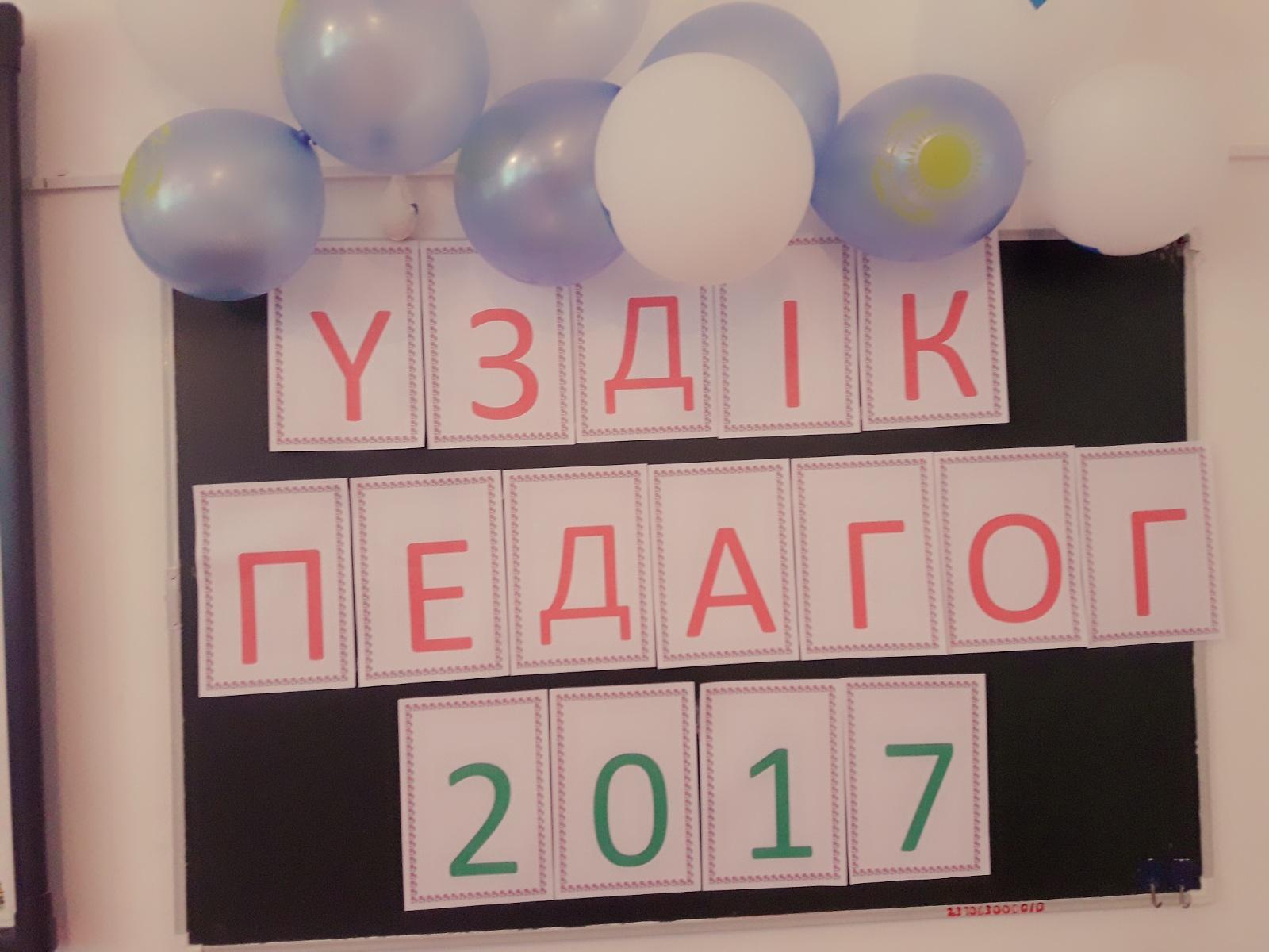 ҮЗДІК ПЕДАГОГ-2017