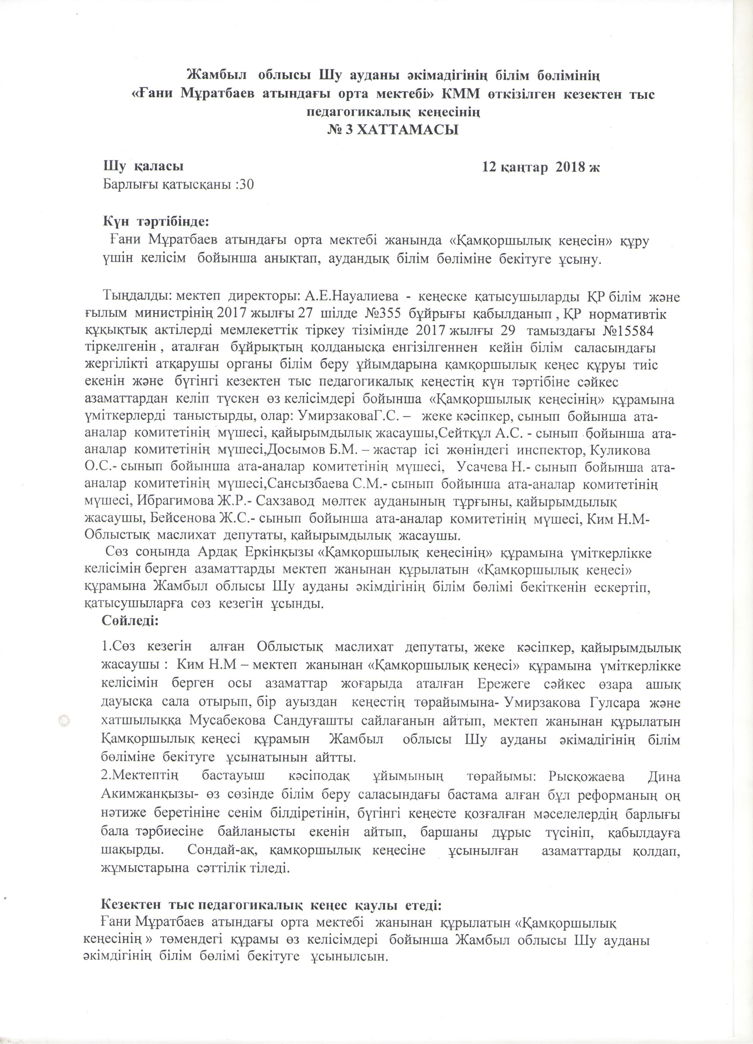 Қамқоршылық кеңесінің хаттамасы