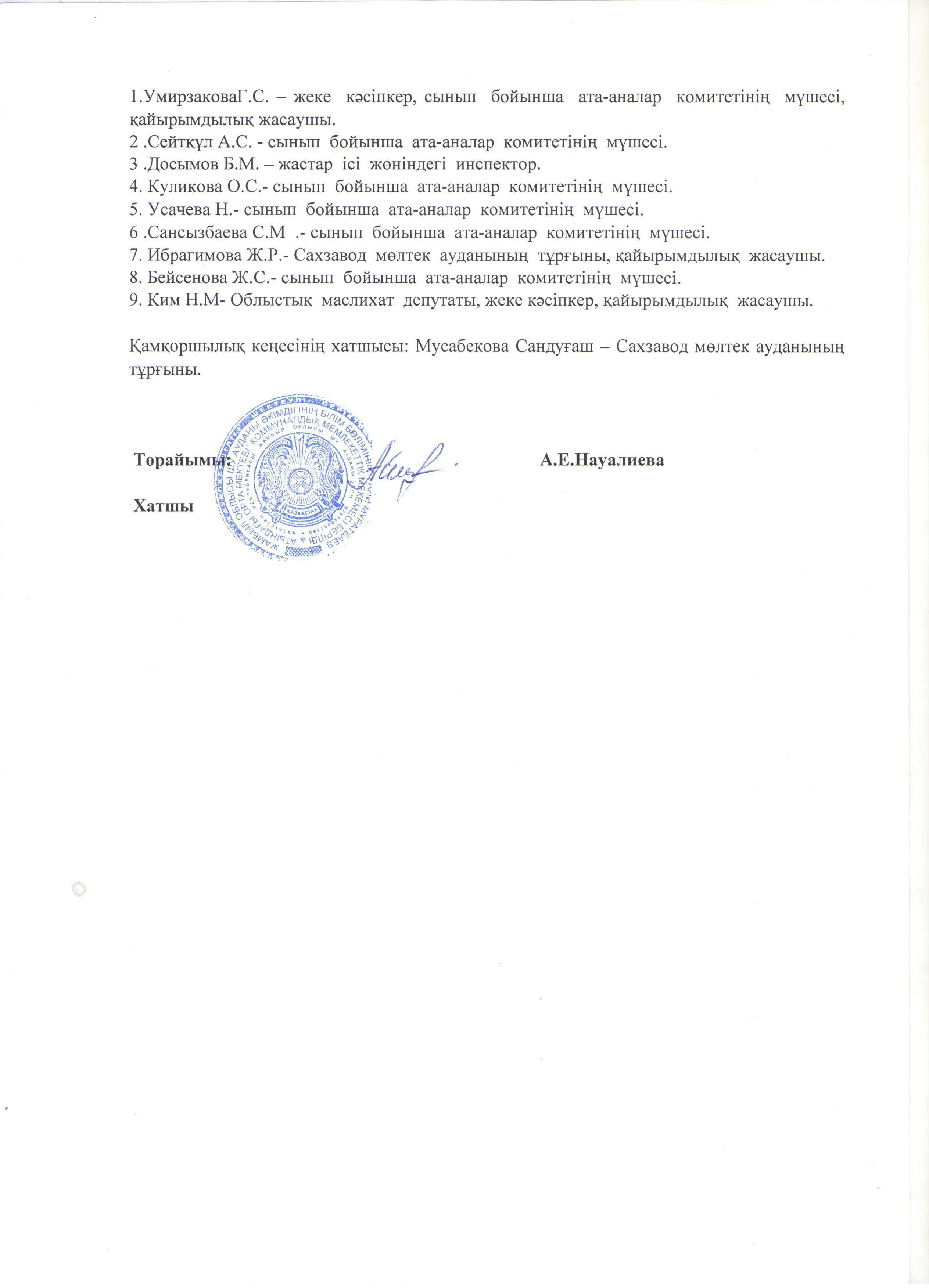 Қамқоршылық кеңесінің хаттамасы