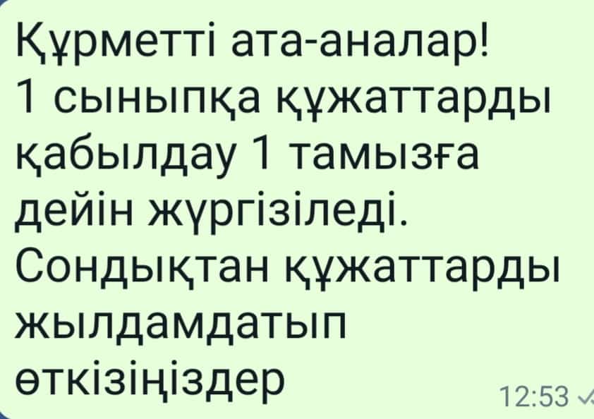 1 сыныпқа құжаттарды қабылдау.