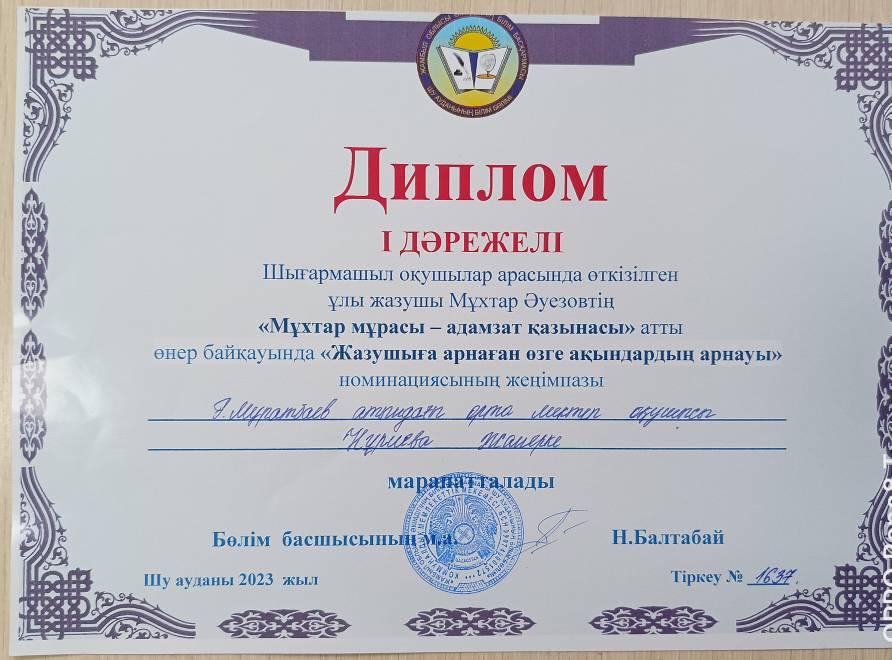 «І дәрежелі»  дипломмен марапатталды.
