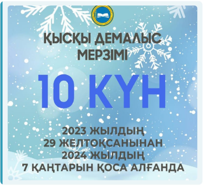 ҚАЗАҚСТАНДЫҚ ОҚУШЫЛАР ҚЫСҚЫ ДЕМАЛЫСТА 10 КҮН ДЕМАЛАДЫ.